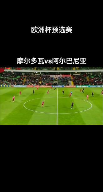 关于摩尔多瓦战阿尔巴尼亚，欧洲国家联赛激情擂台的信息