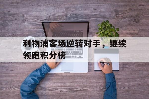 利物浦客场逆转对手，继续领跑积分榜