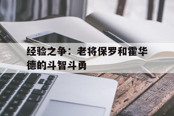 经验之争：老将保罗和霍华德的斗智斗勇的简单介绍