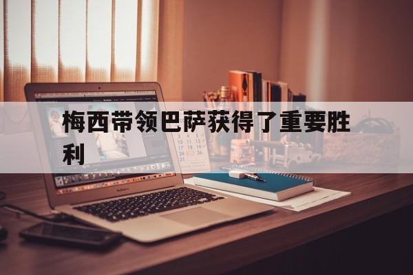 梅西带领巴萨获得了重要胜利