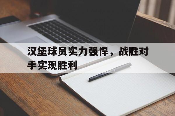 汉堡球员实力强悍，战胜对手实现胜利