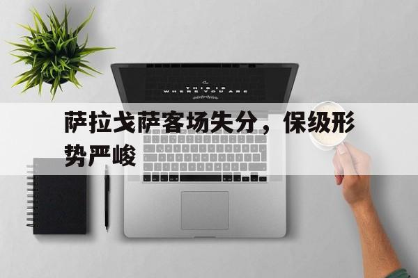 萨拉戈萨客场失分，保级形势严峻的简单介绍