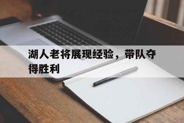 湖人老将展现经验，带队夺得胜利