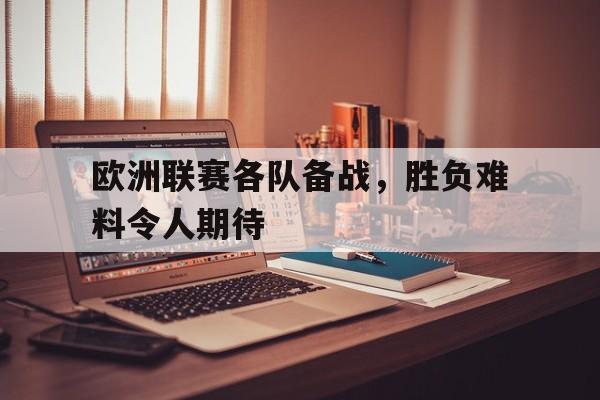 包含欧洲联赛各队备战，胜负难料令人期待的词条