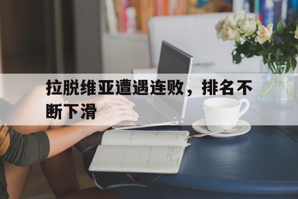 包含拉脱维亚遭遇连败，排名不断下滑的词条