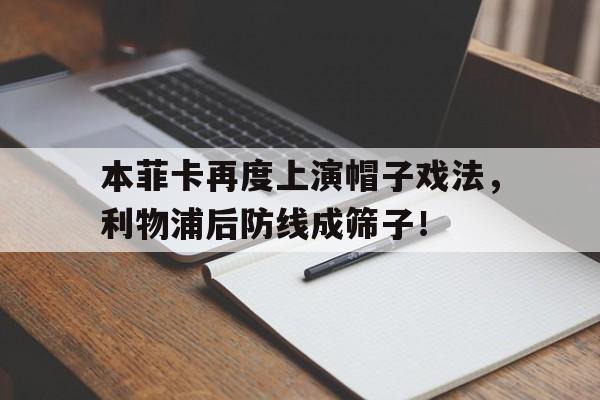 本菲卡再度上演帽子戏法，利物浦后防线成筛子！本菲卡主帅
