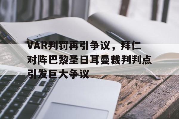 VAR判罚再引争议，拜仁对阵巴黎圣日耳曼裁判判点引发巨大争议